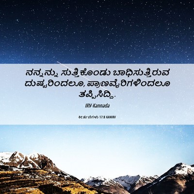 Picture 06 - ಕೀರ್ತನೆಗಳು 17:8 KANIRV - ನನ್ನನ್ನು - Bible Verse Picture