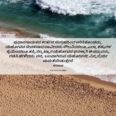 Picture 06 - ಕೀರ್ತನೆಗಳು 18:1 KANIRV - ಪ್ರಧಾನಗಾಯಕನ - Bible Verse Picture