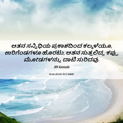 Picture 06 - ಕೀರ್ತನೆಗಳು 18:12 KANIRV - ಆತನ ಸನ್ನಿಧಿಯ - Bible Verse Picture