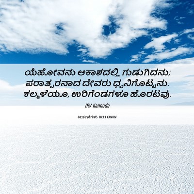 Picture 06 - ಕೀರ್ತನೆಗಳು 18:13 KANIRV - ಯೆಹೋವನು ಆಕಾಶದಲ್ಲಿ - Bible Verse Picture