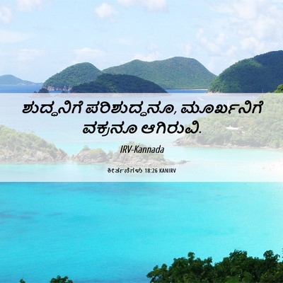 Picture 06 - ಕೀರ್ತನೆಗಳು 18:26 KANIRV - ಶುದ್ಧನಿಗೆ - Bible Verse Picture