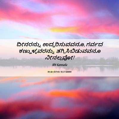 Picture 06 - ಕೀರ್ತನೆಗಳು 18:27 KANIRV - ದೀನರನ್ನು - Bible Verse Picture