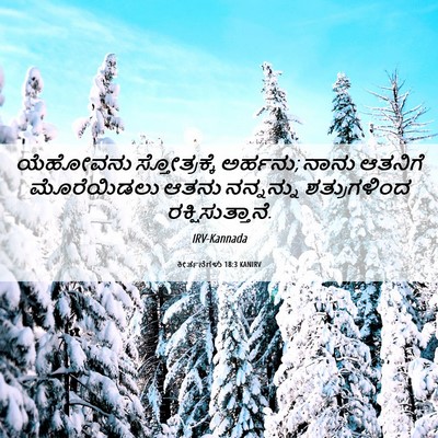 Picture 06 - ಕೀರ್ತನೆಗಳು 18:3 KANIRV - ಯೆಹೋವನು - Bible Verse Picture