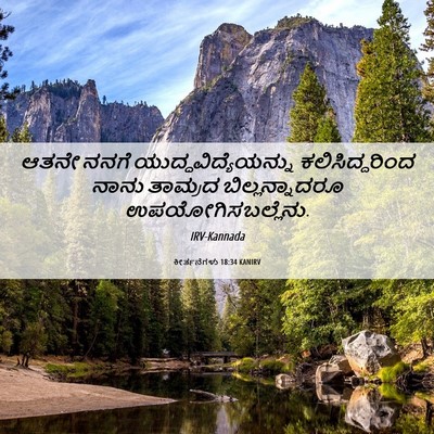 Picture 06 - ಕೀರ್ತನೆಗಳು 18:34 KANIRV - ಆತನೇ ನನಗೆ - Bible Verse Picture
