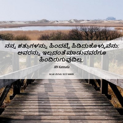 Picture 06 - ಕೀರ್ತನೆಗಳು 18:37 KANIRV - ನನ್ನ ಶತ್ರುಗಳನ್ನು - Bible Verse Picture