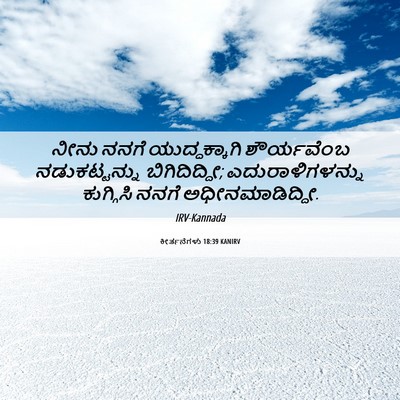 Picture 06 - ಕೀರ್ತನೆಗಳು 18:39 KANIRV - ನೀನು ನನಗೆ - Bible Verse Picture