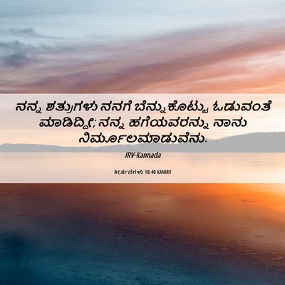 Picture 06 - ಕೀರ್ತನೆಗಳು 18:40 KANIRV - ನನ್ನ ಶತ್ರುಗಳು - Bible Verse Picture