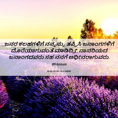 Picture 06 - ಕೀರ್ತನೆಗಳು 18:43 KANIRV - ಜನರ ಕಲಹಗಳಿಗೆ - Bible Verse Picture