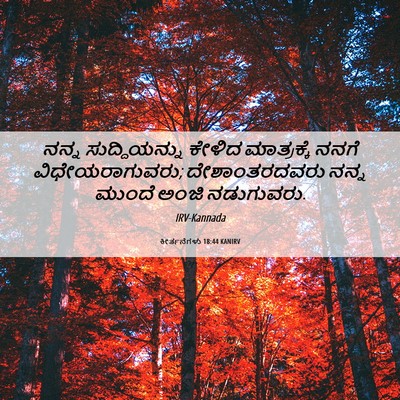 Picture 06 - ಕೀರ್ತನೆಗಳು 18:44 KANIRV - ನನ್ನ ಸುದ್ದಿಯನ್ನು - Bible Verse Picture