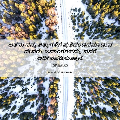 Picture 06 - ಕೀರ್ತನೆಗಳು 18:47 KANIRV - ಆತನು ನನ್ನ - Bible Verse Picture