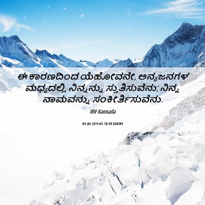 Picture 06 - ಕೀರ್ತನೆಗಳು 18:49 KANIRV - ಈ ಕಾರಣದಿಂದ - Bible Verse Picture