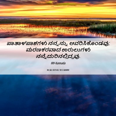 Picture 06 - ಕೀರ್ತನೆಗಳು 18:5 KANIRV - ಪಾತಾಳಪಾಶಗಳು - Bible Verse Picture