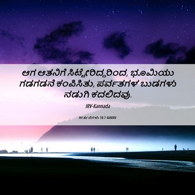 Picture 06 - ಕೀರ್ತನೆಗಳು 18:7 KANIRV - ಆಗ ಆತನಿಗೆ - Bible Verse Picture