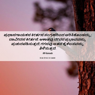 Picture 06 - ಕೀರ್ತನೆಗಳು 19:1 KANIRV - ಪ್ರಧಾನಗಾಯಕನ - Bible Verse Picture