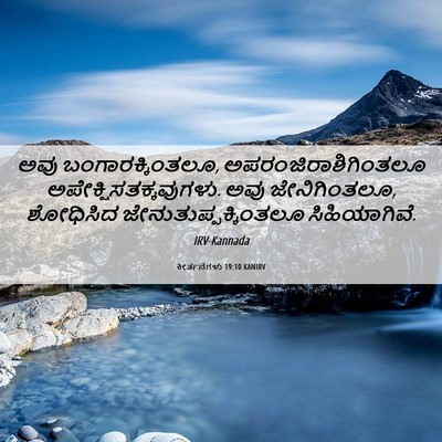 Picture 06 - ಕೀರ್ತನೆಗಳು 19:10 KANIRV - ಅವು - Bible Verse Picture