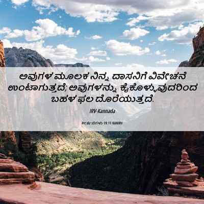 Picture 06 - ಕೀರ್ತನೆಗಳು 19:11 KANIRV - ಅವುಗಳ ಮೂಲಕ ನಿನ್ನ - Bible Verse Picture