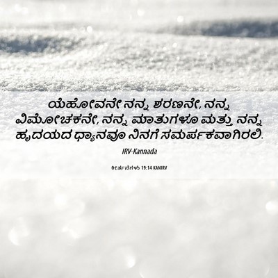 Picture 06 - ಕೀರ್ತನೆಗಳು 19:14 KANIRV - ಯೆಹೋವನೇ ನನ್ನ - Bible Verse Picture