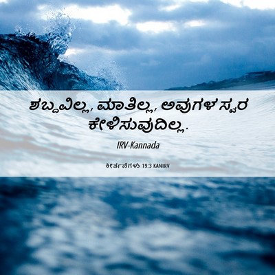 Picture 06 - ಕೀರ್ತನೆಗಳು 19:3 KANIRV - ಶಬ್ದವಿಲ್ಲ, - Bible Verse Picture