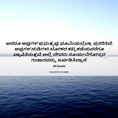 Picture 06 - ಕೀರ್ತನೆಗಳು 19:4 KANIRV - ಆದರೂ ಅವುಗಳ - Bible Verse Picture