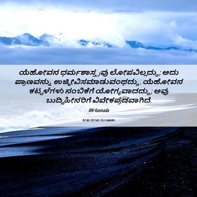 Picture 06 - ಕೀರ್ತನೆಗಳು 19:7 KANIRV - ಯೆಹೋವನ - Bible Verse Picture