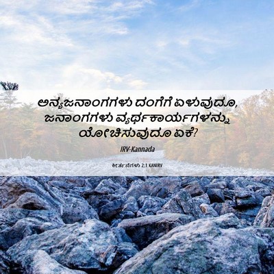 Picture 06 - ಕೀರ್ತನೆಗಳು 2:1 KANIRV - ಅನ್ಯಜನಾಂಗಗಳು - Bible Verse Picture