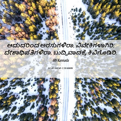 Picture 06 - ಕೀರ್ತನೆಗಳು 2:10 KANIRV - ಆದುದರಿಂದ - Bible Verse Picture