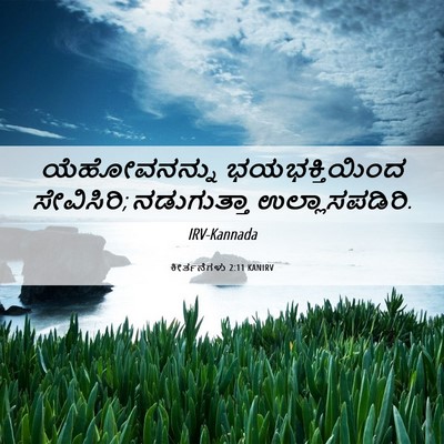 Picture 06 - ಕೀರ್ತನೆಗಳು 2:11 KANIRV - ಯೆಹೋವನನ್ನು - Bible Verse Picture