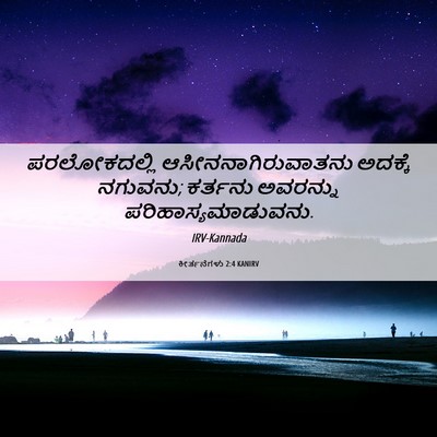 Picture 06 - ಕೀರ್ತನೆಗಳು 2:4 KANIRV - ಪರಲೋಕದಲ್ಲಿ - Bible Verse Picture