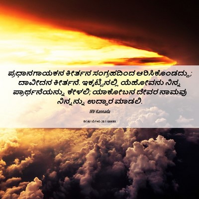 Picture 06 - ಕೀರ್ತನೆಗಳು 20:1 KANIRV - ಪ್ರಧಾನಗಾಯಕನ - Bible Verse Picture