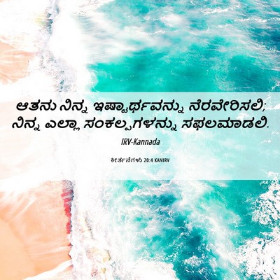 Picture 06 - ಕೀರ್ತನೆಗಳು 20:4 KANIRV - ಆತನು ನಿನ್ನ - Bible Verse Picture