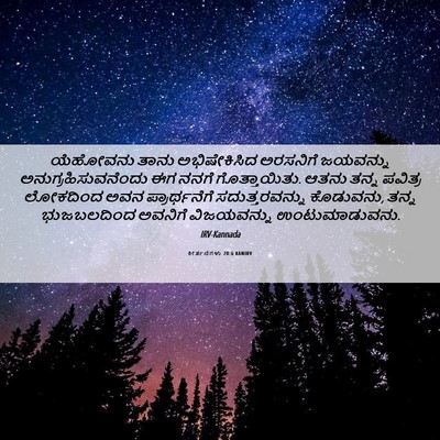 Picture 06 - ಕೀರ್ತನೆಗಳು 20:6 KANIRV - ಯೆಹೋವನು ತಾನು - Bible Verse Picture