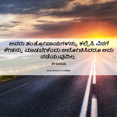 Picture 06 - ಕೀರ್ತನೆಗಳು 21:11 KANIRV - ಅವರು - Bible Verse Picture