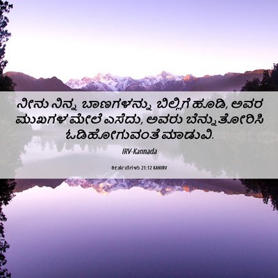 Picture 06 - ಕೀರ್ತನೆಗಳು 21:12 KANIRV - ನೀನು ನಿನ್ನ - Bible Verse Picture
