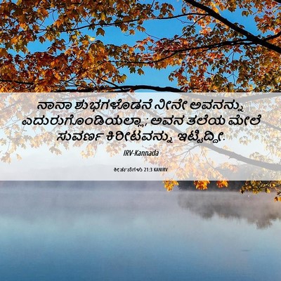 Picture 06 - ಕೀರ್ತನೆಗಳು 21:3 KANIRV - ನಾನಾ ಶುಭಗಳೊಡನೆ - Bible Verse Picture