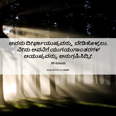 Picture 06 - ಕೀರ್ತನೆಗಳು 21:4 KANIRV - ಅವನು - Bible Verse Picture
