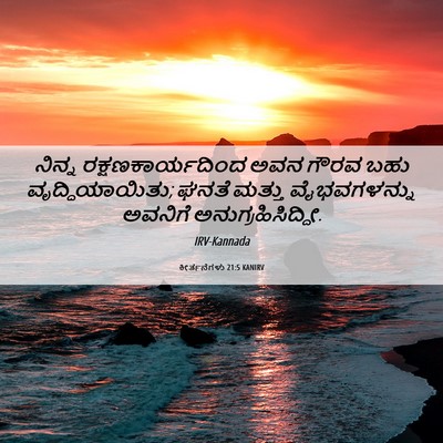 Picture 06 - ಕೀರ್ತನೆಗಳು 21:5 KANIRV - ನಿನ್ನ - Bible Verse Picture