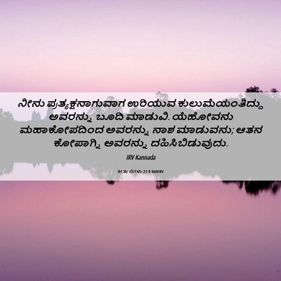 Picture 06 - ಕೀರ್ತನೆಗಳು 21:9 KANIRV - ನೀನು - Bible Verse Picture