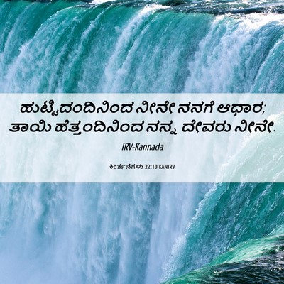 Picture 06 - ಕೀರ್ತನೆಗಳು 22:10 KANIRV - ಹುಟ್ಟಿದಂದಿನಿಂದ - Bible Verse Picture