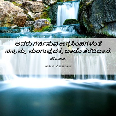 Picture 06 - ಕೀರ್ತನೆಗಳು 22:13 KANIRV - ಅವರು ಗರ್ಜಿಸುವ - Bible Verse Picture