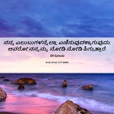 Picture 06 - ಕೀರ್ತನೆಗಳು 22:17 KANIRV - ನನ್ನ - Bible Verse Picture