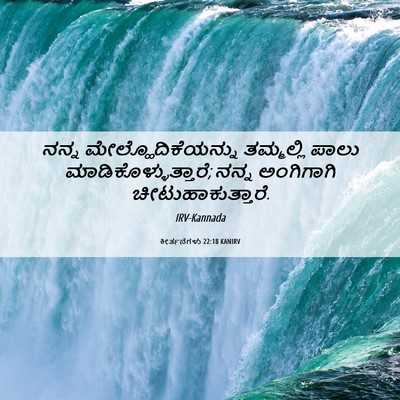 Picture 06 - ಕೀರ್ತನೆಗಳು 22:18 KANIRV - ನನ್ನ - Bible Verse Picture