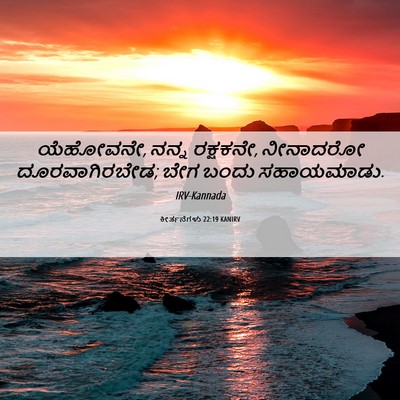 Picture 06 - ಕೀರ್ತನೆಗಳು 22:19 KANIRV - ಯೆಹೋವನೇ, ನನ್ನ - Bible Verse Picture