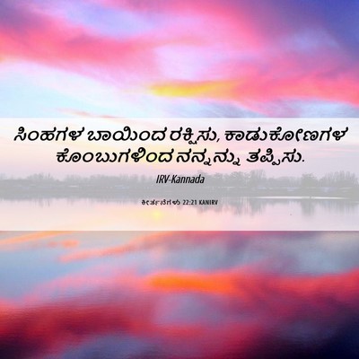 Picture 06 - ಕೀರ್ತನೆಗಳು 22:21 KANIRV - ಸಿಂಹಗಳ ಬಾಯಿಂದ - Bible Verse Picture