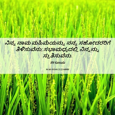 Picture 06 - ಕೀರ್ತನೆಗಳು 22:22 KANIRV - ನಿನ್ನ ನಾಮ - Bible Verse Picture