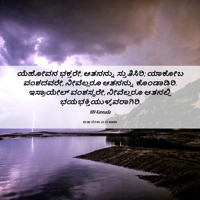 Picture 06 - ಕೀರ್ತನೆಗಳು 22:23 KANIRV - ಯೆಹೋವನ ಭಕ್ತರೇ, - Bible Verse Picture