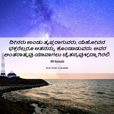 Picture 06 - ಕೀರ್ತನೆಗಳು 22:26 KANIRV - ದೀನರು ಉಂಡು - Bible Verse Picture