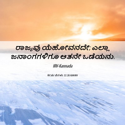 Picture 06 - ಕೀರ್ತನೆಗಳು 22:28 KANIRV - ರಾಜ್ಯವು ಯೆಹೋವನದೇ; - Bible Verse Picture