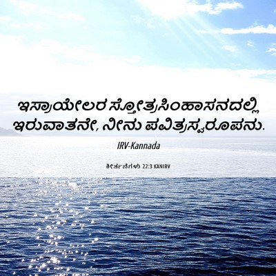 Picture 06 - ಕೀರ್ತನೆಗಳು 22:3 KANIRV - ಇಸ್ರಾಯೇಲರ - Bible Verse Picture