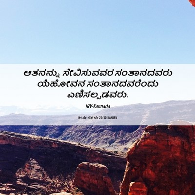 Picture 06 - ಕೀರ್ತನೆಗಳು 22:30 KANIRV - ಆತನನ್ನು ಸೇವಿಸುವವರ - Bible Verse Picture