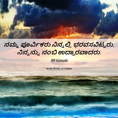 Picture 06 - ಕೀರ್ತನೆಗಳು 22:4 KANIRV - ನಮ್ಮ ಪೂರ್ವಿಕರು - Bible Verse Picture